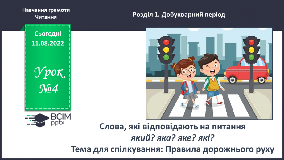 №0004 - Слова, які відповідають на питання який? яка? яке? які? Тема для спілкування: Світлофор0