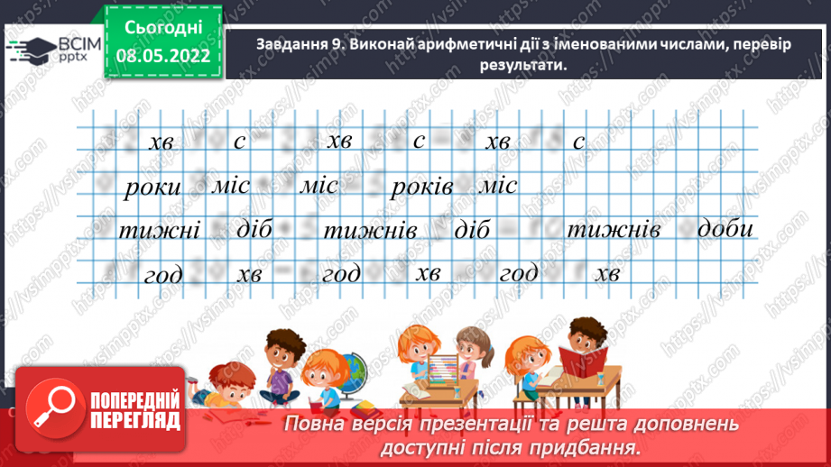 №162 - Додаємо і віднімаємо іменовані числа, подані в одиницях часу23 №162 - Додаємо і віднімаємо іменовані числа, подані в одиницях часу23