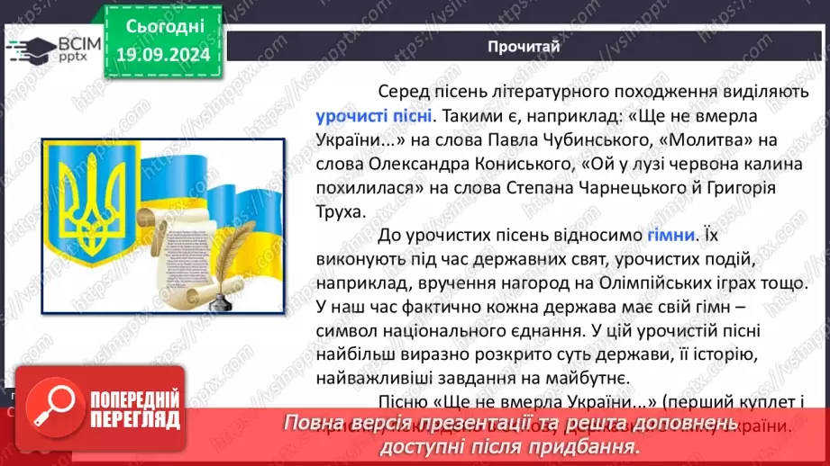 №09 - Пісні літературного походження. Урочисті пісні. Гімн.13