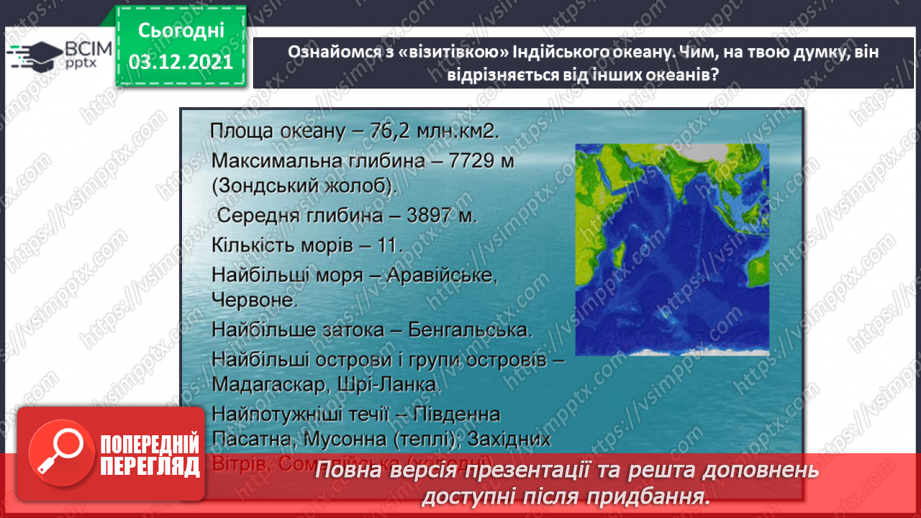 №045-47 - Океани Землі. Особливості природи океанів.17 №045-47 - Океани Землі. Особливості природи океанів.17