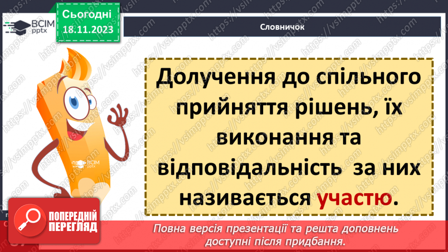 №13 - Що таке участь. Якими моральними принципами визначається діяльність спільнот.6 №13 - Що таке участь. Якими моральними принципами визначається діяльність спільнот.6