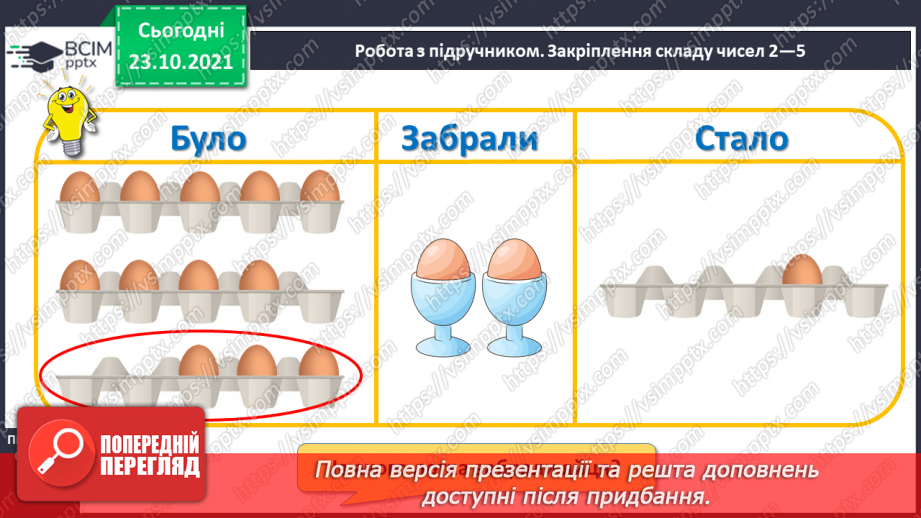 №029 - Закріплення складу чисел 2, 3, 4, 513 №029 - Закріплення складу чисел 2, 3, 4, 513