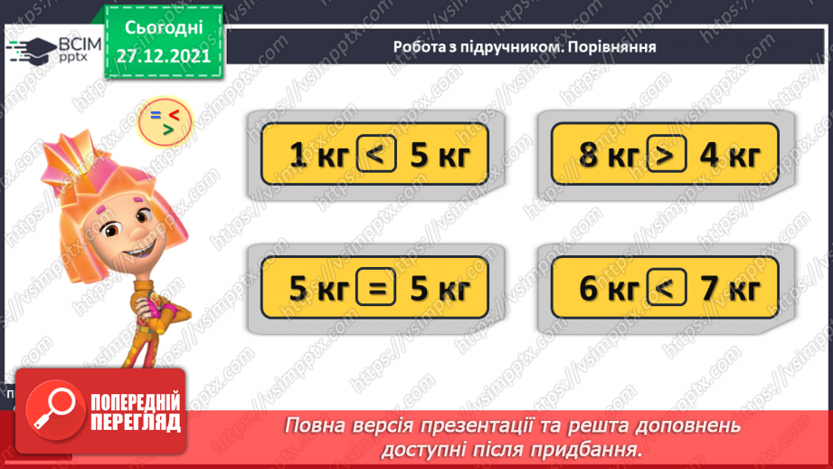 №068 - Маса предмета. Порівняння предметів за масою («важкий — легкий»). Порівняння іменованих чисел. Розв’язування задач12 №068 - Маса предмета. Порівняння предметів за масою («важкий — легкий»). Порівняння іменованих чисел. Розв’язування задач12