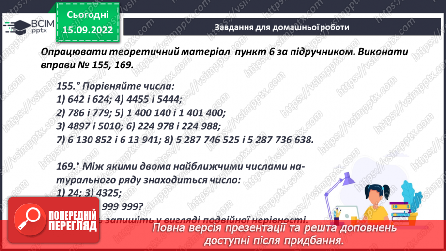 №022 - Порівняння натуральних чисел з опорою на координатний промінь.26