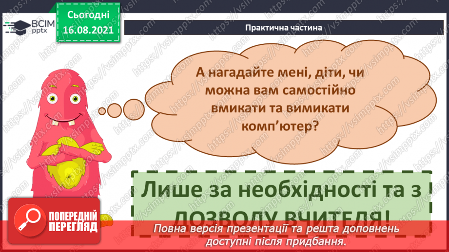 №01 - Правила безпечної поведінки у кабінеті інформатики. Повторення основних прийомів роботи із комп'ютером. Алгоритм підготовки комп’ютера28