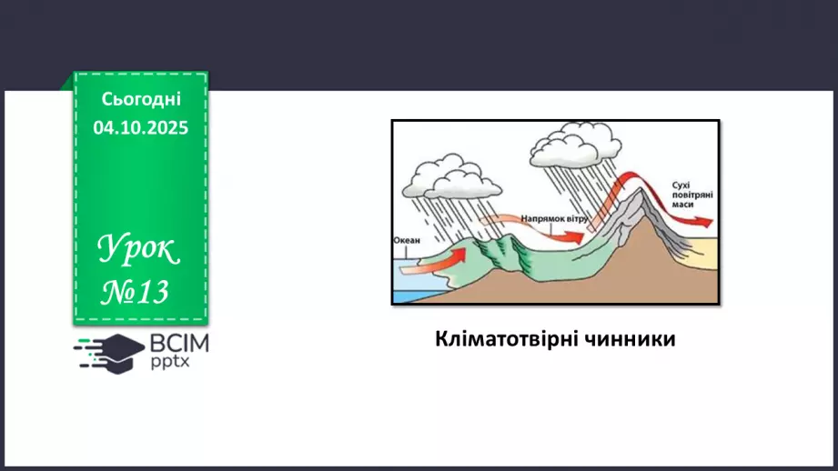 №13 - Кліматотвірні чинники0 №13 - Кліматотвірні чинники0