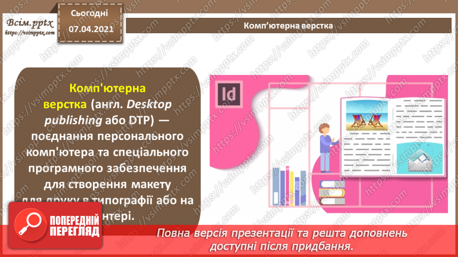 №024 - Комп’ютерна верстка. Програми для комп’ютерної верстки: інтерфейс, основні функції.3 №024 - Комп’ютерна верстка. Програми для комп’ютерної верстки: інтерфейс, основні функції.3