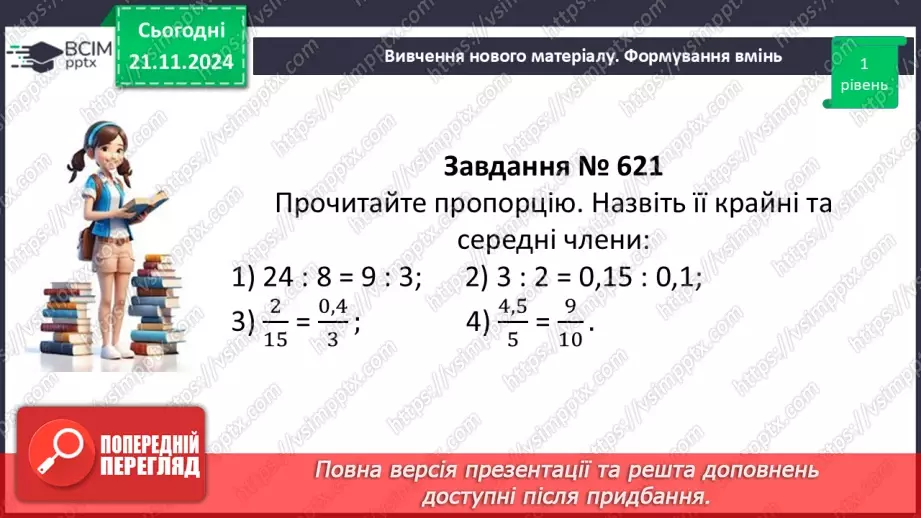 №061 - Пропорція. Основна властивість пропорції.16