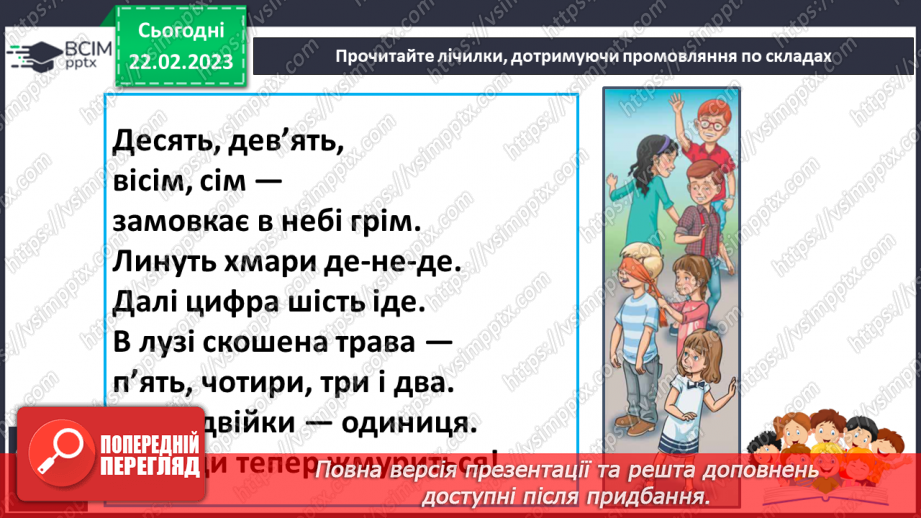 №205 - Читання. Читаю лічилки. Л. Вознюк «Раз метелик, два жучок..». О. Сенатович «Місяць жмурить…» С. Шаповалова «Десять, дев’ять, вісім, сім…».28