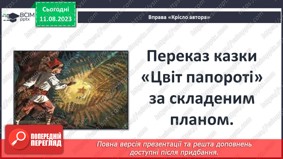 №12 - Польська народна казка «Цвіт папороті». Чесноти та вади казкових персонажів8