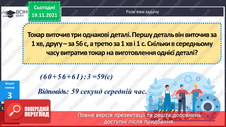 №065 - Письмове множення багатоцифрового числа на двоцифрове. Ускладнені задачі на знаходження середнього арифметичного20 №065 - Письмове множення багатоцифрового числа на двоцифрове. Ускладнені задачі на знаходження середнього арифметичного20