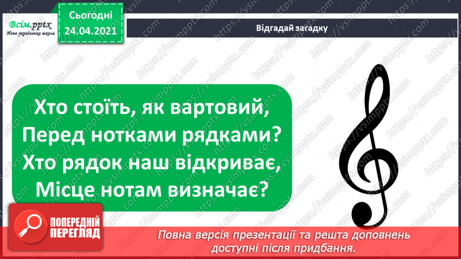 №002 - Нотна грамота. Скрипковий ключ. Слухання:В. Косенко «Пасторальна»; Д. Саррі «Пастораль».19