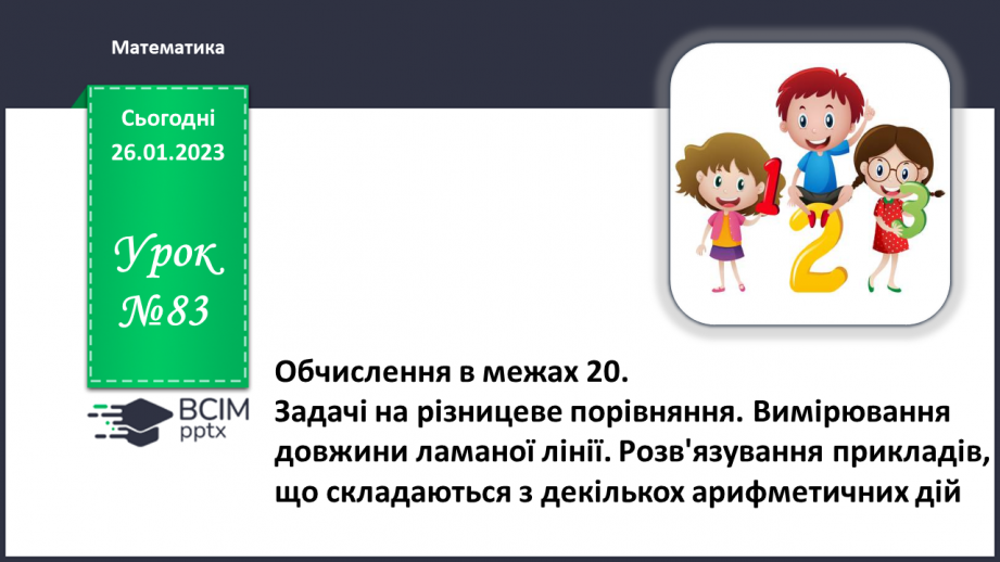 №0083 - Обчислення в межах 20. Задача на різницеве порівняння. Рух по вказаному маршруту.0 №0083 - Обчислення в межах 20. Задача на різницеве порівняння. Рух по вказаному маршруту.0