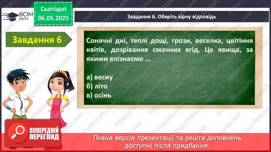 №105 - Узагальнення і систематизація знань учнів. Підсумок за рік.9
