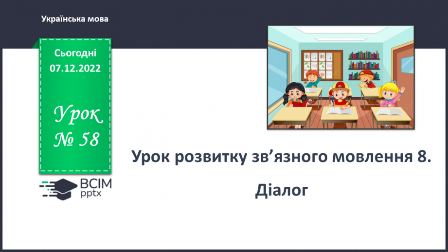 №058 - Урок розвитку зв’язного мовлення 8. Діалог0 №058 - Урок розвитку зв’язного мовлення 8. Діалог0