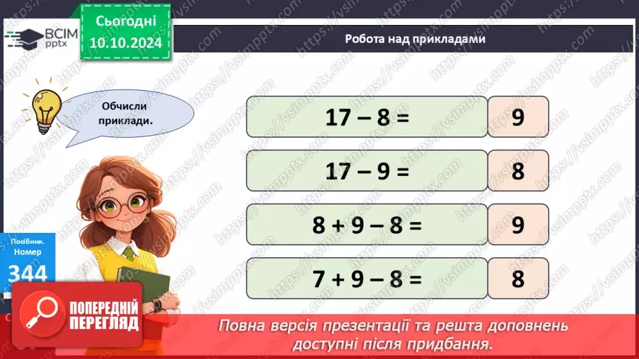 №030 - Додавання і віднімання одноцифрових чисел із переходом через десяток. Складання і розв’язування задачі. Обчислен­ня довжини ламаної лінії17
