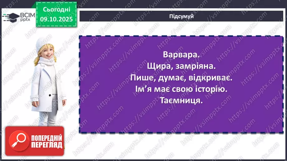 №16 - П/О. ГР1, ГР2, ГР3, ГР4.  Дзвінка Матіяш «Мене звати Варвара» (уривки). Актуальність біблійної теми у психологічній повісті19 №16 - П/О. ГР1, ГР2, ГР3, ГР4.  Дзвінка Матіяш «Мене звати Варвара» (уривки). Актуальність біблійної теми у психологічній повісті19