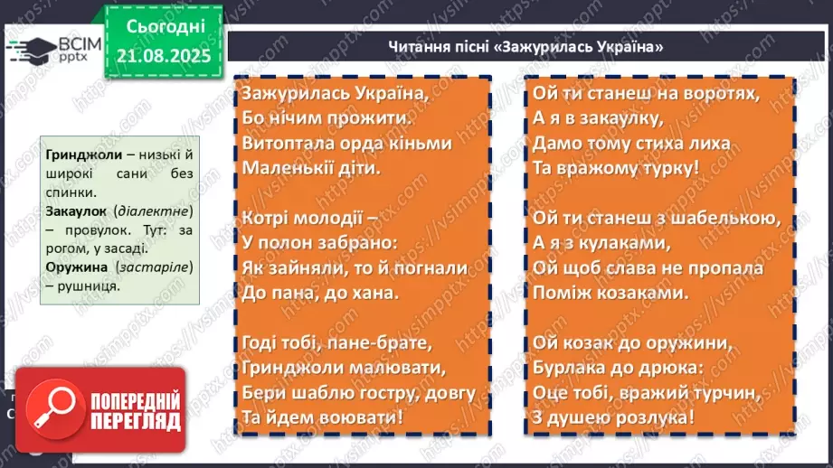 №02 - П/О. ГР1, ГР2, ГР4.  Народні історичні пісні. «Зажурилась Україна».19 №02 - П/О. ГР1, ГР2, ГР4.  Народні історичні пісні. «Зажурилась Україна».19