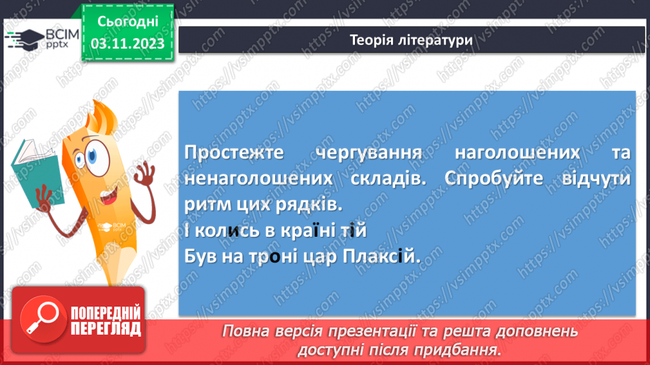 №22 - Віршовані казки. Віршована мова (рима, строфа, ритм). Головні і другорядні персонажі. Василь Симоненко. “Цар Плаксій та Лоскотон”14