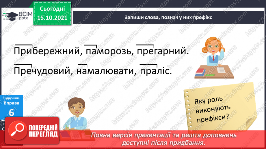 №036 - Навчаюся утворювати нові слова і форми слів за допомогою префіксів.8