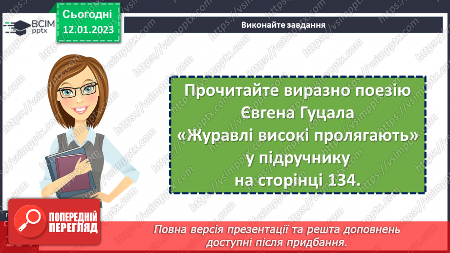 №37 - Дивовижний світ природи в поезіях Євгена Гуцала «Зірка», «Чарівники». «Журавлі високі пролітають…»12