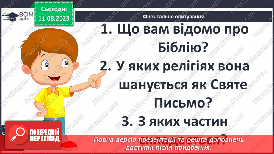 №06 - Систематизація та узагальнення за темою: «Біблійні перекази». Діагностувальна робота №14