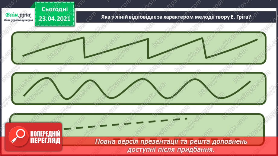 №27 - Весну зустрічаємо. Інструментальна та вокальна музика. Слухання: Е. Гріг «Навесні». Виконання: веснянка «Вийди, вийди, сонечко».9