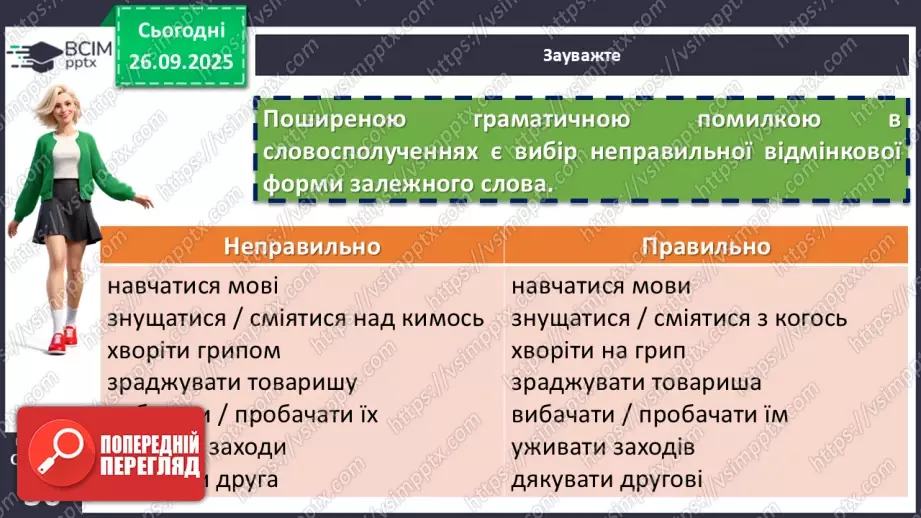 №018 - П/О. ГР2, ГР3, ГР4. Види словосполучень. Граматична помилка в словосполученні7 №018 - П/О. ГР2, ГР3, ГР4. Види словосполучень. Граматична помилка в словосполученні7
