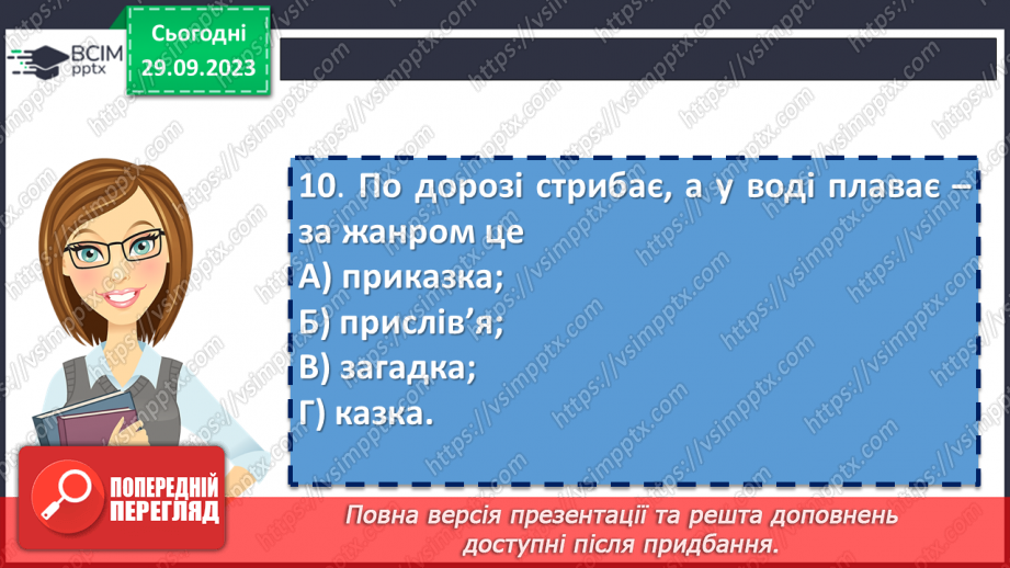 №12 - Контрольна робота №1 з теми “Невичерпні джерела мудрості”15