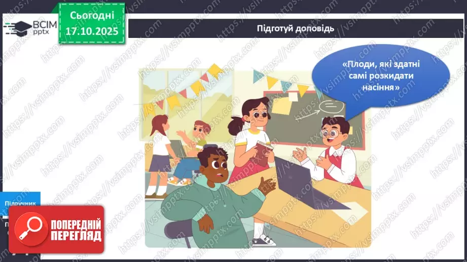 №026 - Досліджуємо як поширюються плоди та насіння в природі.20 №026 - Досліджуємо як поширюються плоди та насіння в природі.20