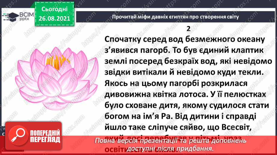 №008 - Введення в розділ. Міфи Давнього Єгипту. «Створення світу»10 №008 - Введення в розділ. Міфи Давнього Єгипту. «Створення світу»10