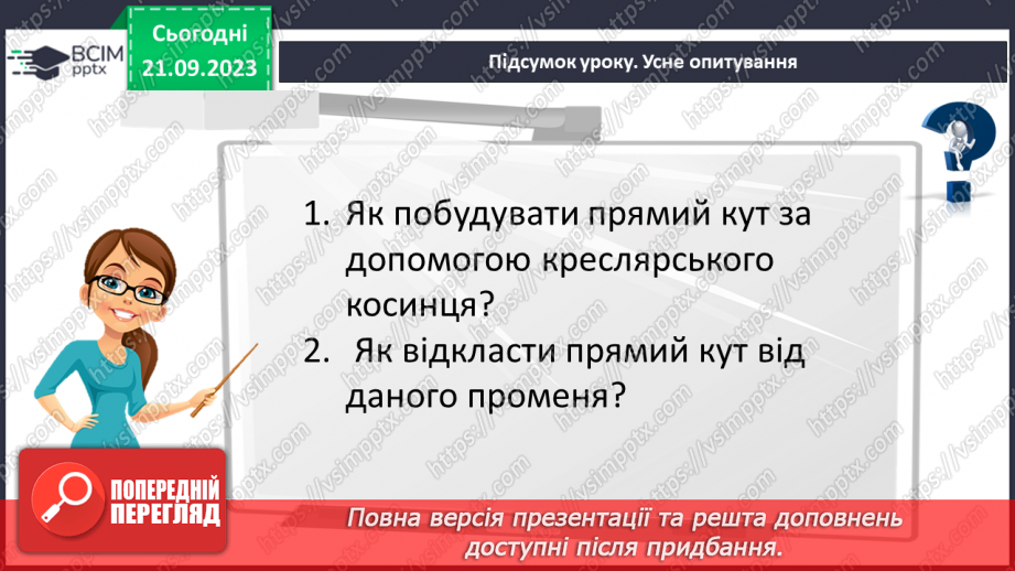 №021 - Виконання вправ на визначення виду кутів. Рівність кутів.25