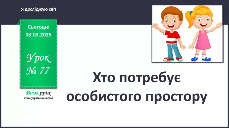 №0077 - Хто потребує особистого простору0 №0077 - Хто потребує особистого простору0