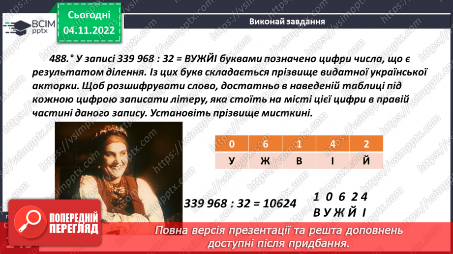 №059 - Дія ділення та її компоненти. Ділення натуральних чисел.17