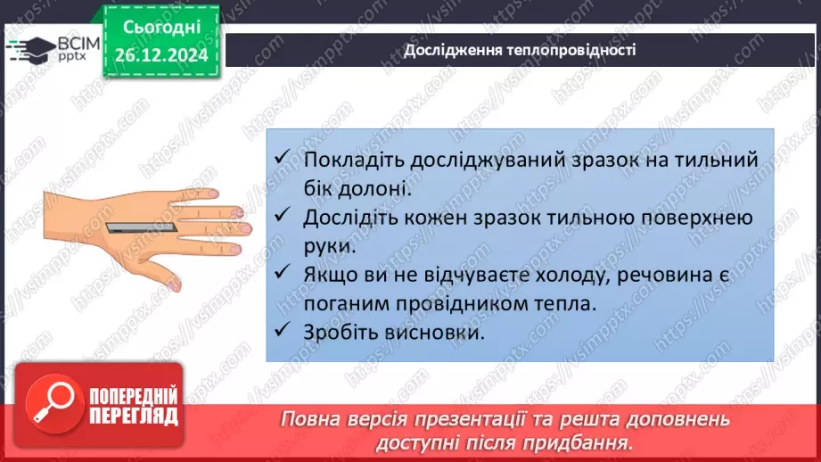 №018 - Навчальне дослідження №4 «Визначення фізичних властивостей речовин»10