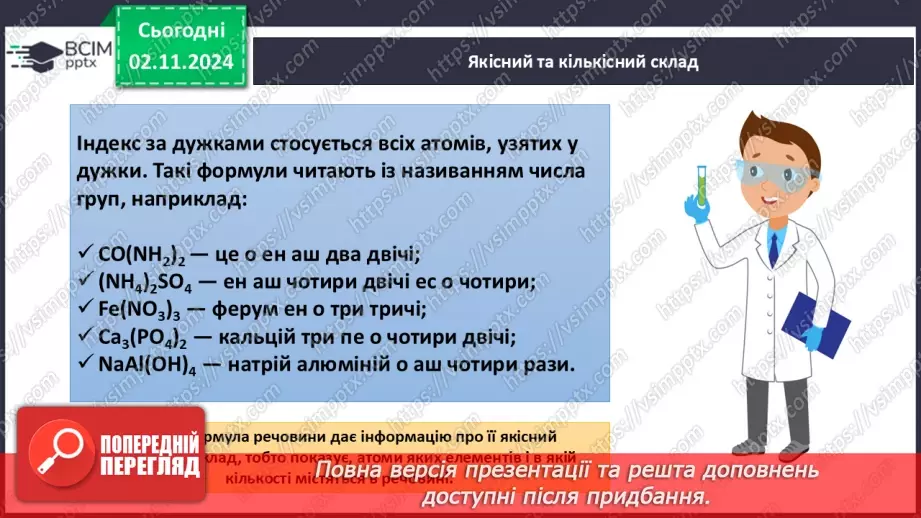 №11 - Дослідження інформації з Періодичної таблиці. Хімічні формули речовин15