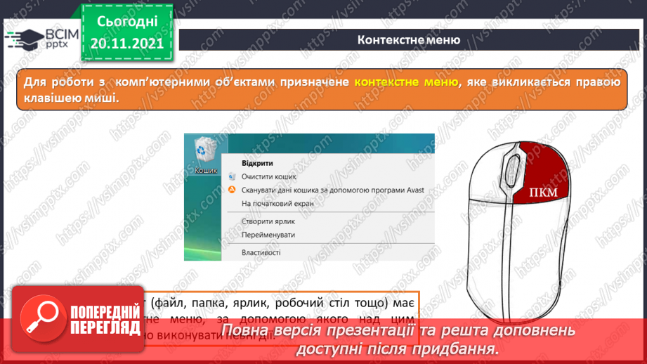 №13 - Інструктаж з БЖД. Робота за файлами та теками. Контекстне меню. Правила найменування об’єктів в операційній системі.7