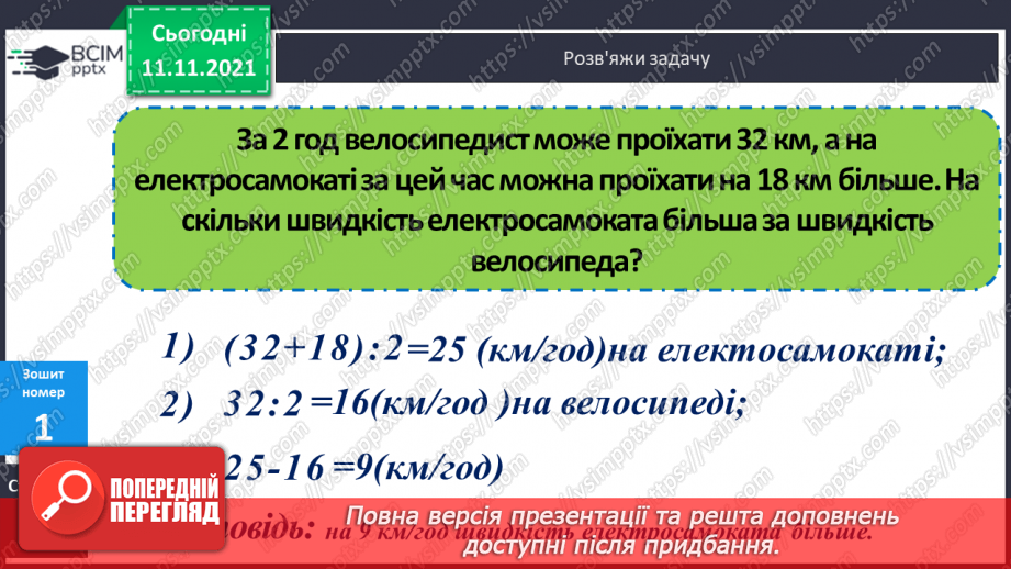 №059 - Ознайомлення з величиною «швидкість». Розв’язування завдань на знаходження швидкості об’єктів22