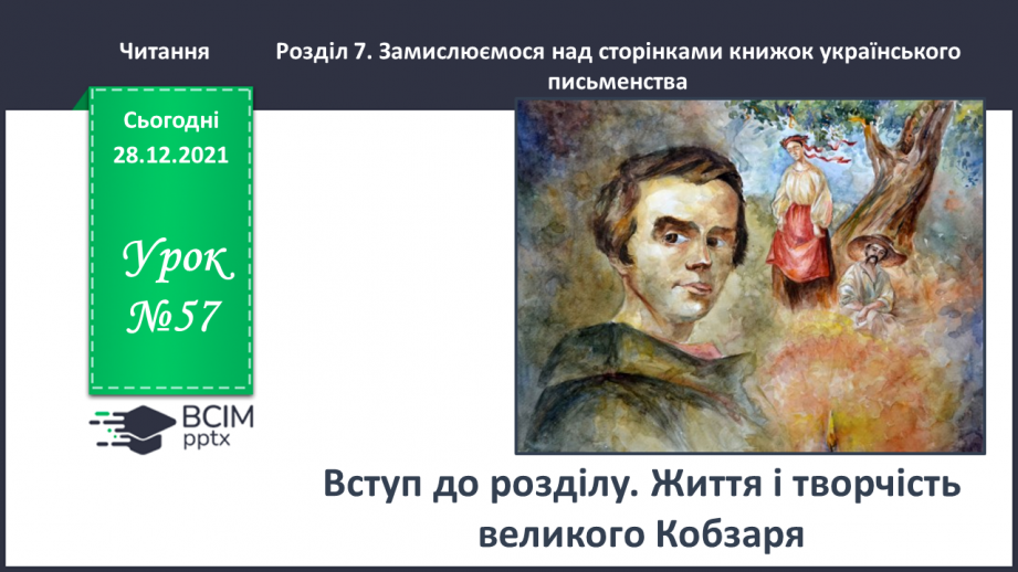 №057 - Вступ до розділу. Життя і творчість великого Кобзаря0