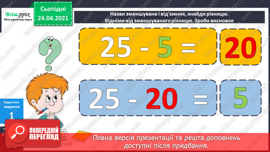 №007 - Знаходження невідомого від’ємника. Задачі на знаходження невідомого від’ємника. Довжина ламаної.17