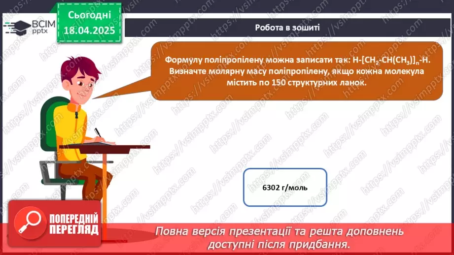 №31 - Високомолекулярні сполуки. Полімерні матеріали. Пластмаси34 №31 - Високомолекулярні сполуки. Полімерні матеріали. Пластмаси34