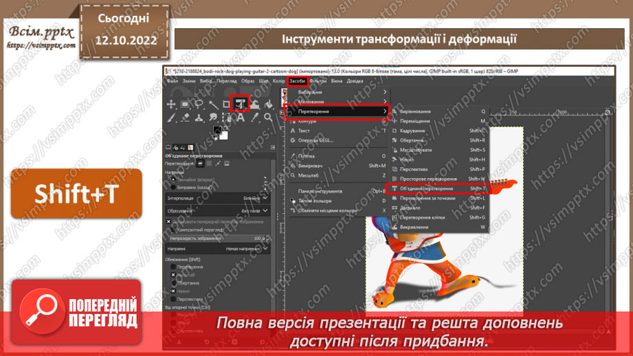 №17 - Інструктаж з БЖД. Інструменти трансформації і деформації.10 №17 - Інструктаж з БЖД. Інструменти трансформації і деформації.10