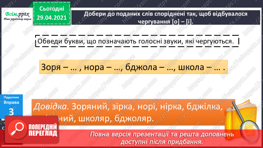 №024 - Чергування голосних у коренях слів. Складання речень10