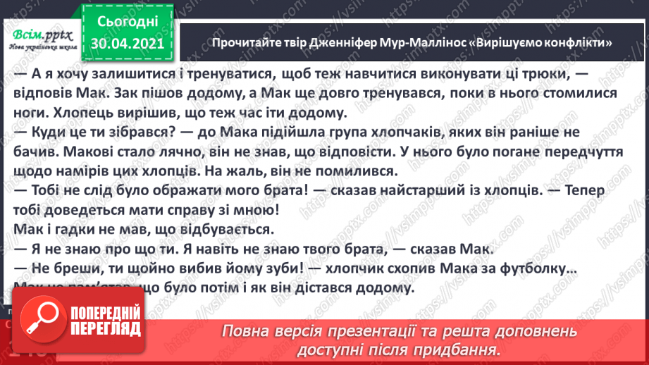 №097-99 - Знаєш, як битися, навчись, як миритися. Дж. Мур-Маллінос «Вирішуємо конфлікти».  Переказування оповідання.11