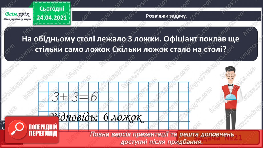 №003 - Повторення вивченого матеріалу. Лічба предметів. Порівнян­ня чисел. Додавання і віднімання в межах 10.29