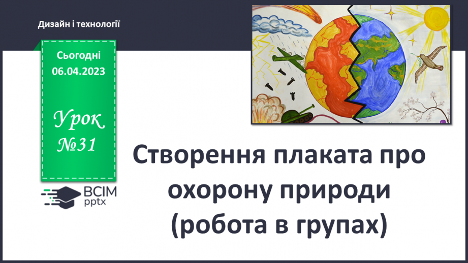 №031 - Створення плаката про охорону природи (робота в групах)0 №031 - Створення плаката про охорону природи (робота в групах)0