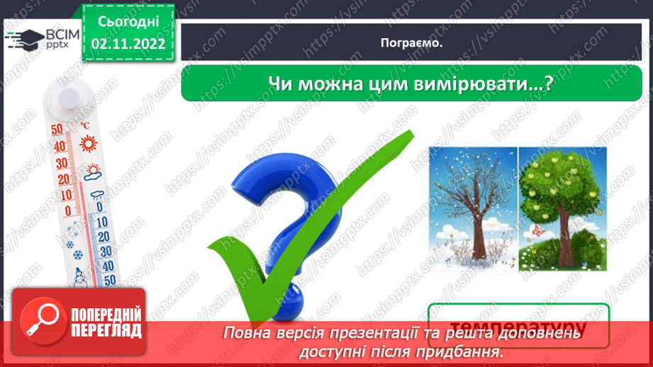 №0034 - Для чого ми проводимо вимірювання22 №0034 - Для чого ми проводимо вимірювання22