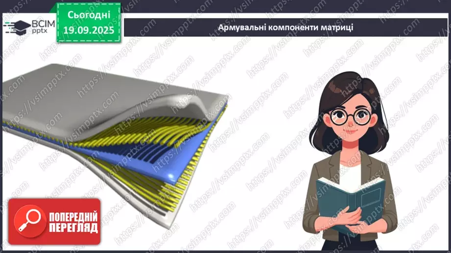 №10 - Композити як сучасний вид технологій зі створення нових конструкційних матеріалів9 №10 - Композити як сучасний вид технологій зі створення нових конструкційних матеріалів9