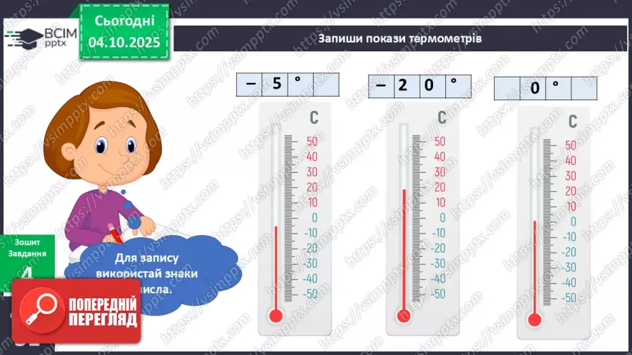 №020 - Термометр. Вимірюємо температуру повітря води.16 №020 - Термометр. Вимірюємо температуру повітря води.16