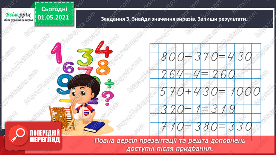№091 - Додаємо і віднімаємо трицифрові числа на основі нумерації25 №091 - Додаємо і віднімаємо трицифрові числа на основі нумерації25